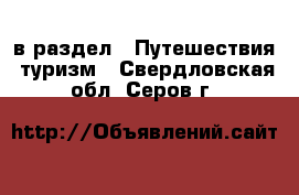  в раздел : Путешествия, туризм . Свердловская обл.,Серов г.